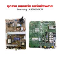 Samsung LA32D55OK7R ชุดรวม เมนบอร์ด บอร์ดซัพพลาย ‼️อะไหล่แท้ถอด‼️