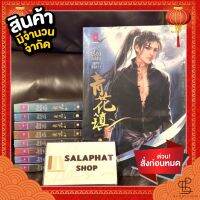 เรื่องลึกลับแห่งชิงฮวา 1-9 จบ (ยก Set) / เอ๋อเฟย / นิยายวาย