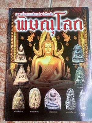 หนังสือพระจังหวัดพิษณุโลก(พระกรุ/พระยอดนิยม)