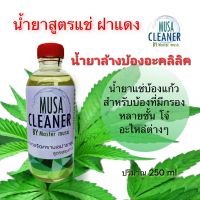 #น้ำยาล้างบ้อง  Musa Cleaner by Master Musa สูตรแช่ น้ำยาล้างบ้องอะคลิลิค น้ำยาล้างบ้องแก้วกรองหลายชั้น แท้จากโรงงาน