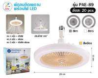 พัดลมติดเพดานพร้อมไฟLED รุ่นPAE89/ใช้ขั้วE27