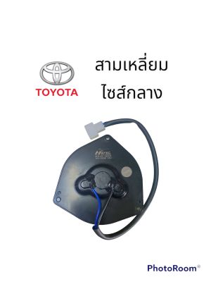 มอเตอร์พัดลมหม้อน้ำ สามเหลี่ยม ไซส์กลาง Honda