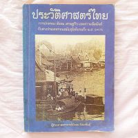 ประวัติศาสตร์ สมัยก่อนสุโขทัย จนถึง ก่อน พ.ศ.2475