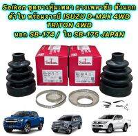 ยางหุ้มเพลา SEIKEN JAPAN แท้ ISUZU D-MAX 4WD TRITON 4WD นอก SB-174 ใน SB-175 แยกขาย มีขนาดบอก สินค้า