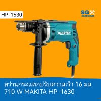 สว่านกระแทกปรับระดับ 16 มม  710 วัตต์ MAKITA HP-1630