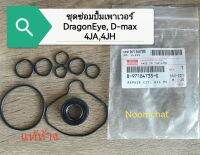 ✅แท้​ห้าง​✅ชุดซ่อมปั้ม​เพาเวอร์​ISUZU​ DragonEye, D-max​เครื่อง​4JA,4JH​ #8-97184735-0