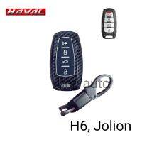 เคสเคฟล่า คาร์บอน หุ้มกุญแจรีโมทรถรุ่น Haval H6,Jolion พร้อมพวงกุญแจ