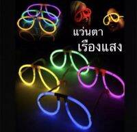 แว่นตาเรืองแสง  แว่นคอนเสิร์ต  พร้อมส่ง??จากไทย