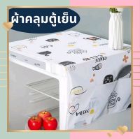 ?CN0402?ผ้าคลุมตู้เย็นกันฝุ่น&amp;กันน้ำ