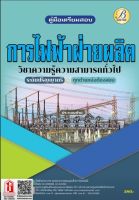 คู่มือเตรียมสอบ การไฟฟ้าฝ่ายผลิตแห่งประเทศไทย (กฟผ.) ระดับปริญญา ปี 65 (TBC)