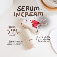 เซรั่มอินครีม serum in cream เซรั่มจากสถาบันวิจัยวิทยาศาสตร์