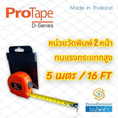 Protape ตลับเมตร 5 เมตร ยี่ห้อ Protape รุ่น D-Series หน่วยวัดพิมพ์ 2 หน้า ทนแรงกระแทกสูง ได้มาตรฐาน ของแท้ !!!