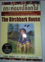 กระท่อมเปลือกไม้(THE BRICHBARH HOUSE)"วรรณกรรมชนะเลิศรางวัลยอดเยี่ยมผู้แต่ง Louise Erdrich