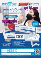 ? พร้อมส่ง ? หมดอายุปี 2024 ▶️ Hip D01 จมูก กล่องฟ้า ก้านยาว ราคาแบบชุด 10 กล่อง (10 เทส)