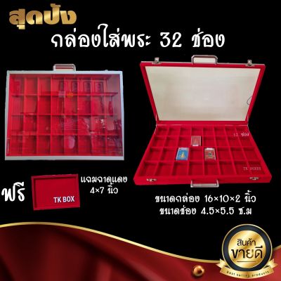 กล่องพระ กล่องใส่พระ 32 ช่อง กล่องกำมะหยี่แดงฝากระจก ขนาด 16×10 นิ้ว