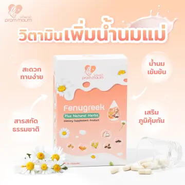 วิตามิน เพิ่ม น้ำนม ราคาถูก ซื้อออนไลน์ที่ - ต.ค. 2023 | Lazada.Co.Th