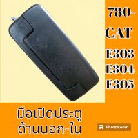 มือเปิดประตู นอก/ใน Cat แคท E303 E304 E305  #อะไหล่รถขุด #อะไหล่รถแมคโคร #อะไหล่แต่งแม็คโคร  #อะไหล่ #รถขุด #แมคโคร #แบคโฮ #แม็คโคร #รถ #เครื่องจักร #อะไหล่แม็คโคร