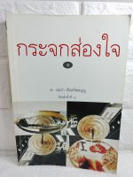 กระจกส่องใจ   อมรา ตัณฑ์สมบุญ  พลอยแกมเพชร   จิตใต้สำนึก สะกดจิต  จิตบำบัด จิตวิทยา