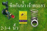 ซีลกันน้ำเจ้าพระยา ขนาด 2-3-4 นิ้วใช้ด้วยกัน ตราพญานาค