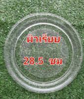 จานแก้วไมโครเวฟ แบบฐานเรียบ ขนาด 28.5 ซม. ใช้ได้กับรุ่นที่จานเหมือนกัน