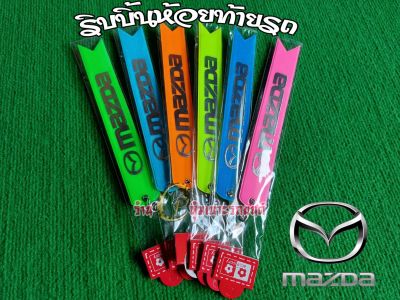 MAZDA ริบบิ้นสะท้อนแสงห้อยท้ายรถ ริบบิ้นเรืองแสง พวงกุญแจริบบิ้นเรืองแสงติดท้ายรถ สองสีสะท้อนแสง (1เส้นมี2สี ยาว23ซม.)