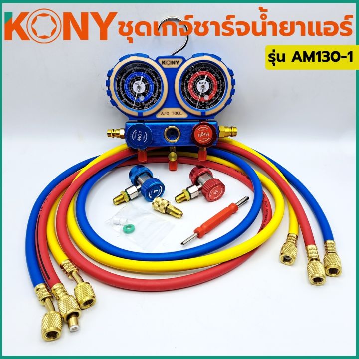 kony-ชุดเกจ์ชาร์จน้ำยาแอร์-พร้อมข้อต่อ-134a-ข้อต่อ-r32-r410-ใช้ได้กับแอร์ทุกรุ่น-am130-1