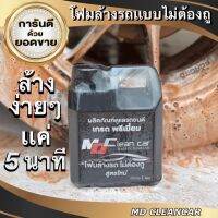 โฟมอาบน้ำรถไม่ต้องถู MDCleanCarแท้100% ไม่ต้องถูไม่ต้องขัดประหยัดเวลา สูตรใหม่เข้มข้น มีส่วนผสมของแว๊ก ทำให้รถ เงาแวว กว่าเดิม