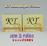 แพ๊คใหม่(เซต2กล่อง)KTครีมเคที ของแท้ KT Night Cream