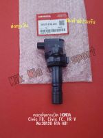 คอยล์จุดระเบิด HONDA Civic FB, Civic FC, HR-V NO:30520-R1A-A01