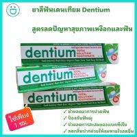 ยาสีฟันเดนเทียม Dentium ลดปัญหาเหงือกและฟัน ใหม่ !!