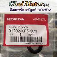 ซีลสตาร์ท แท้ศูนย์ HONDA DREAM/WAVE100/110/110i