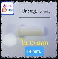 ปลอกบูช ปลอกรองแกนมอเตอร์ ทั่วไป ใน 10 mm. นอก 14 mm. อะไหล่เครื่องซักผ้า