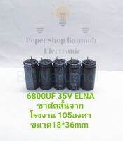 (แพ็ค5ตัว/แพ็ค10ตัว) 6800UF 35V ELNA ขาตัดสั้นจากโรงงาน 105องศา ขนาด18*36mm สีดำ แท้ใหม่แกะกล่อง คาปาซิเตอร์คุณภาพสูง ตัวเก็บประจุ capacitor