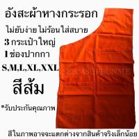 อังสะผ้าหางกระรอก สีส้มพระราชทานใส่สบายไม่ยับง่าย