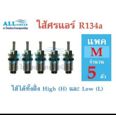 ไส้ศร หัวเติมน้ำยาแอร์ R134a ใช้ได้ทั้งฝั่ง High (H) และ Low (L) ขนาด 5 ตัว