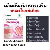 ผลิตภัณฑ์อาหารเสริม CG COLLAGEN((หนองใน))มีขายทั่วไป888(2) เลข อย(.)65-1-03662-5-0064