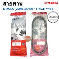 สายพาน แท้ศูนย์ YAMAHA NMAX(ตัวเก่า 2015-2019), TRICITY155 (BB8-E7641-00) N-MAXเก่า