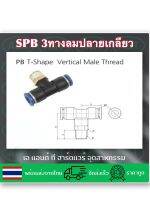 SPB/3ทางตัวทีปลายเกลียว/ข้อต่อหัวพ่นหมอก/ข้อต่อลม/ข้อต่อฟิตต้ิง