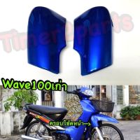 Wave100s เก่า ครอบโช้คหน้า สีน้ำเงิน เกรดA