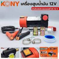 Kony สูบน้ำมันสำหรับพ่วงแบตเตอรี่ 12v