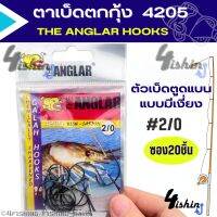 ตาเบ็ดตกกุ้ง แบบตูดแบน มีเงี่ยง รุ่น  THE​ANGLAR​ GALAH Hooks (ซอง20ชิ้น)​