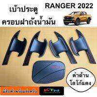 เบ้าประตู ครอบฝาถังน้ำมัน RANGER 2022 สีดำด้าน โลโก้สีแดง ( R65.4 เรนเจอร์ กันรอย ชุดแต่ง ถาดรองมือจับประตู  ฝาถัง  )