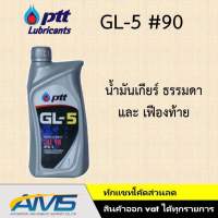 PTT GL5 #90 #140 น้ำมันเกียร์ ธรรมดา และ เฟืองท้าย ปตท. จีแอล-5 เบอร์90/เบอร์ 140  มาตรฐาน API GL-5 1ลิตร