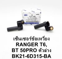 เซ็นเซอร์ข้อเหวี่ยง BT50pro Ford T6 เซ็นเซอร์เพลาข้อเหวี่ยง BT50PRO2.2,3.2 CKP FORD RANGER T6 CKP OEM