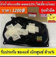 ถังน้ำมัน wave125i ไฟเลี้ยวบังลม (รุ่นหัวฉีด) ตรงรุ่นของเเท้?