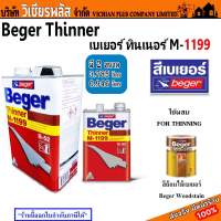 Beger Thinner เบเยอร์ ทินเนอร์ M-1199 M1199 ขนาด 3.785 ลิตร ใช้ผสมเพื่อเจือจางสำหรับผลิตภัณฑ์งานไม้ และผลิตภัณฑ์สีทองคำ เบเยอร์ ซุปเปอร์โกลด์ พร้อมส่ง ราคาถูกสุด !!