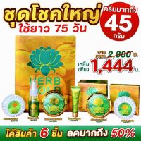 ?Herb gold ครีมเฮิร์บโกลด์?ชุดโชคทอง+ครีมใหญ่ มี 6ชิ้น?จัดการปัญหาผิวด้วยครีมสมุนไพรแท้100%?ใช้นานมากถึง75วัน