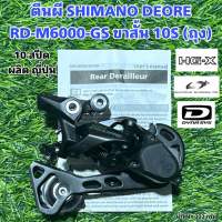 ตีนผี SHIMANO DEORE RD-M6000-GS ขาสั้น 10S (ถุง)