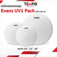 หนังกลอง Evans UV1 แพ็ค 10” 12” 16” ETP-UV1-R