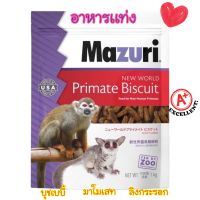 อาหารลิง Mazuri New World Primate ขนาด1kg. อาหารเม็ดสำหรับกลุ่มลิงโลกใหม่  มาโมเสท ลิงกระลอก บุชเบบี้ ชะนี นางอาย ลิงแทมมาลีน